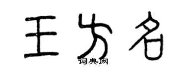 曾庆福王方名篆书个性签名怎么写