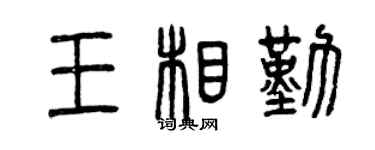 曾庆福王相勤篆书个性签名怎么写