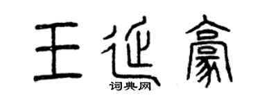 曾庆福王延豪篆书个性签名怎么写