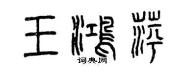 曾庆福王鸿萍篆书个性签名怎么写