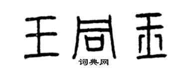 曾庆福王同玉篆书个性签名怎么写