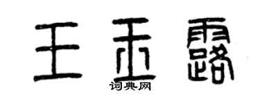 曾庆福王玉露篆书个性签名怎么写