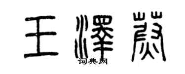 曾庆福王泽蔚篆书个性签名怎么写