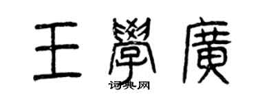 曾庆福王学广篆书个性签名怎么写