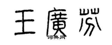 曾庆福王广芬篆书个性签名怎么写