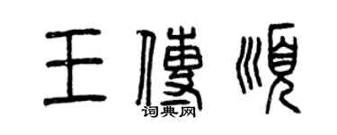 曾庆福王传顺篆书个性签名怎么写
