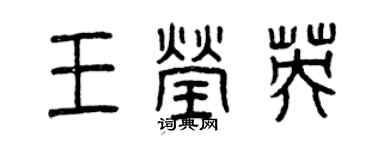 曾庆福王莹英篆书个性签名怎么写