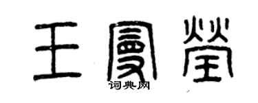 曾庆福王曼莹篆书个性签名怎么写