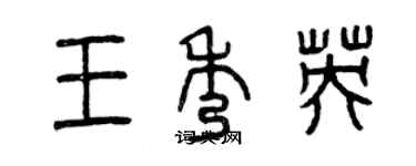 曾庆福王秀英篆书个性签名怎么写