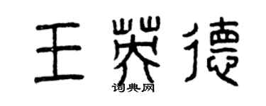 曾庆福王英德篆书个性签名怎么写