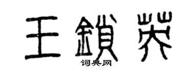 曾庆福王锁英篆书个性签名怎么写