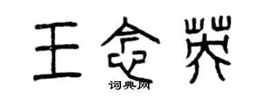 曾庆福王念英篆书个性签名怎么写