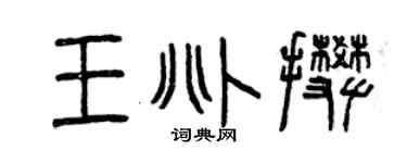 曾庆福王兆攀篆书个性签名怎么写