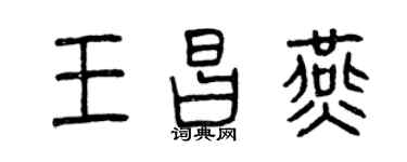 曾庆福王昌燕篆书个性签名怎么写