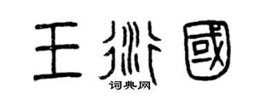 曾庆福王衍国篆书个性签名怎么写