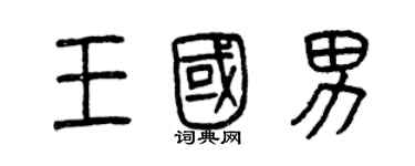 曾庆福王国男篆书个性签名怎么写