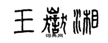 曾庆福王岳湘篆书个性签名怎么写