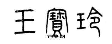 曾庆福王宝玲篆书个性签名怎么写