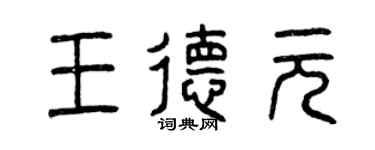 曾庆福王德元篆书个性签名怎么写