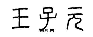 曾庆福王子元篆书个性签名怎么写