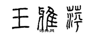 曾庆福王雅萍篆书个性签名怎么写