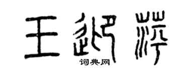 曾庆福王迎萍篆书个性签名怎么写