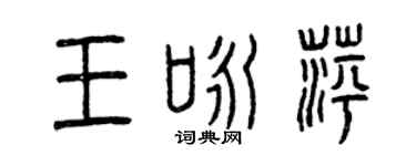 曾庆福王咏萍篆书个性签名怎么写