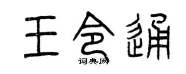 曾庆福王令通篆书个性签名怎么写