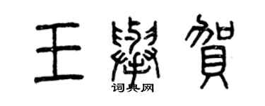 曾庆福王举贺篆书个性签名怎么写