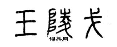 曾庆福王陵戈篆书个性签名怎么写
