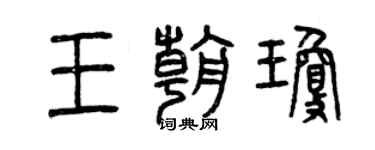 曾庆福王朝琼篆书个性签名怎么写