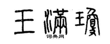 曾庆福王满琼篆书个性签名怎么写