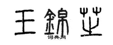 曾庆福王锦芝篆书个性签名怎么写