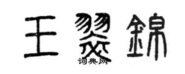 曾庆福王翠锦篆书个性签名怎么写