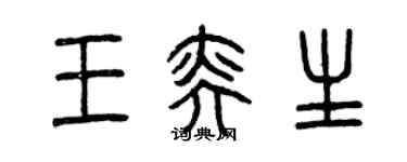 曾庆福王奕生篆书个性签名怎么写