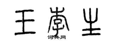 曾庆福王李生篆书个性签名怎么写