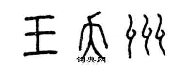 曾庆福王夭洲篆书个性签名怎么写