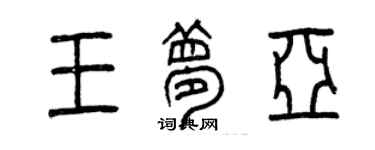 曾庆福王梦亚篆书个性签名怎么写