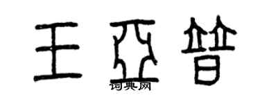 曾庆福王亚普篆书个性签名怎么写