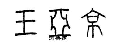 曾庆福王亚京篆书个性签名怎么写