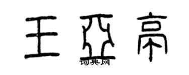 曾庆福王亚亭篆书个性签名怎么写