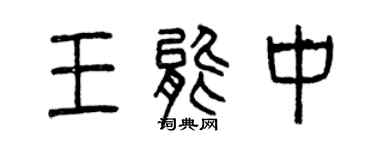 曾庆福王能中篆书个性签名怎么写