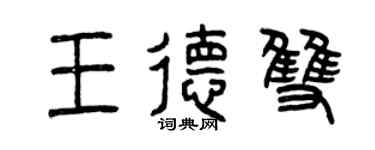 曾庆福王德双篆书个性签名怎么写