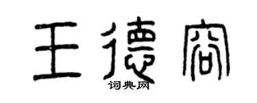 曾庆福王德容篆书个性签名怎么写