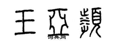 曾庆福王亚频篆书个性签名怎么写