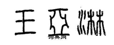 曾庆福王亚淋篆书个性签名怎么写