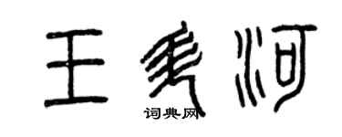 曾庆福王升河篆书个性签名怎么写