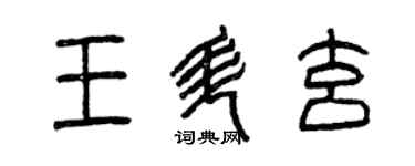 曾庆福王升玄篆书个性签名怎么写