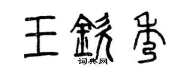 曾庆福王钦秀篆书个性签名怎么写