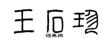 曾庆福王石珍篆书个性签名怎么写